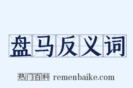 盘马反义词是什么意思的图片